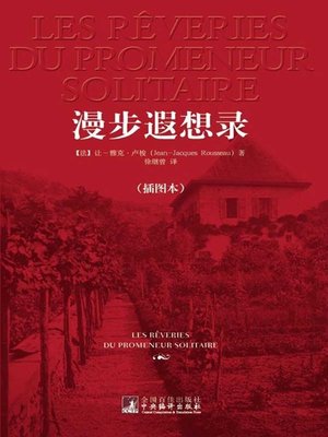 漫步遐想录 (Reveries of a Solitary Walker) - ebook